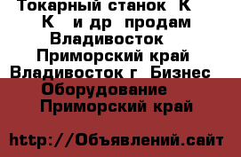 Токарный станок 1К62,16К20 и др. продам Владивосток. - Приморский край, Владивосток г. Бизнес » Оборудование   . Приморский край